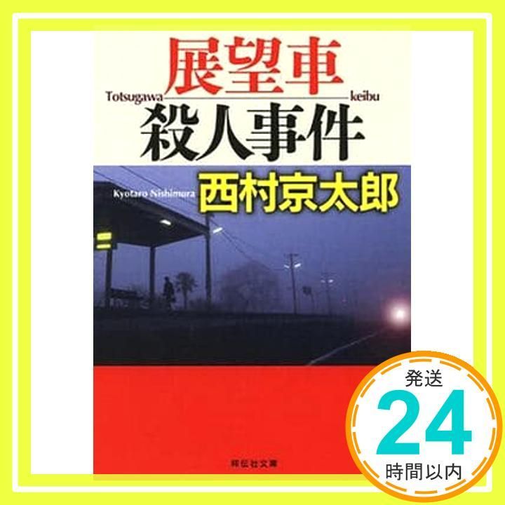展望車殺人事件 祥伝社文庫 に 1-42 西村 京太郎_03