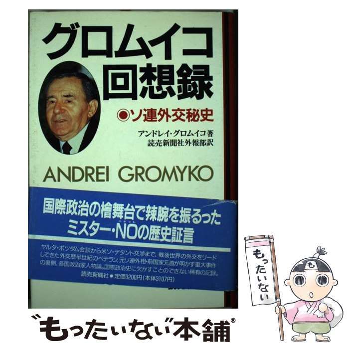 中古】 グロムイコ回想録 ソ連外交秘史 / アンドレイ