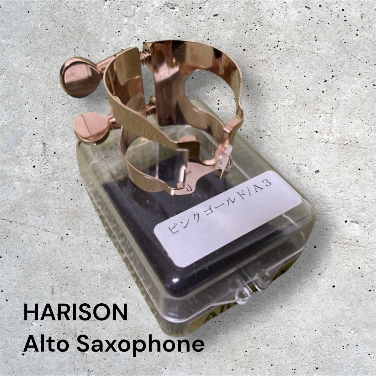 ハリソン リガチャー A3 ピンクサテン アルトサックス アルトサックス