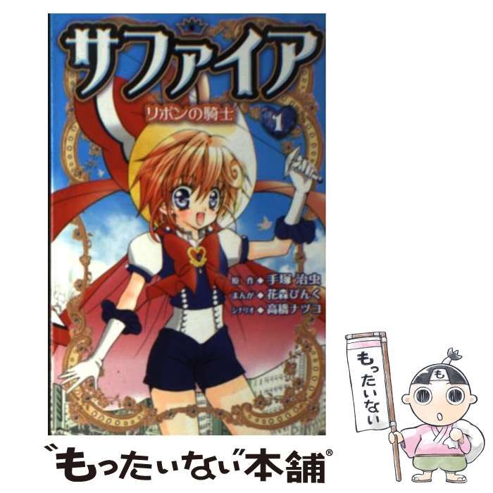 中古】 サファイア リボンの騎士 1 (KCデラックス 2553) / 手塚治虫