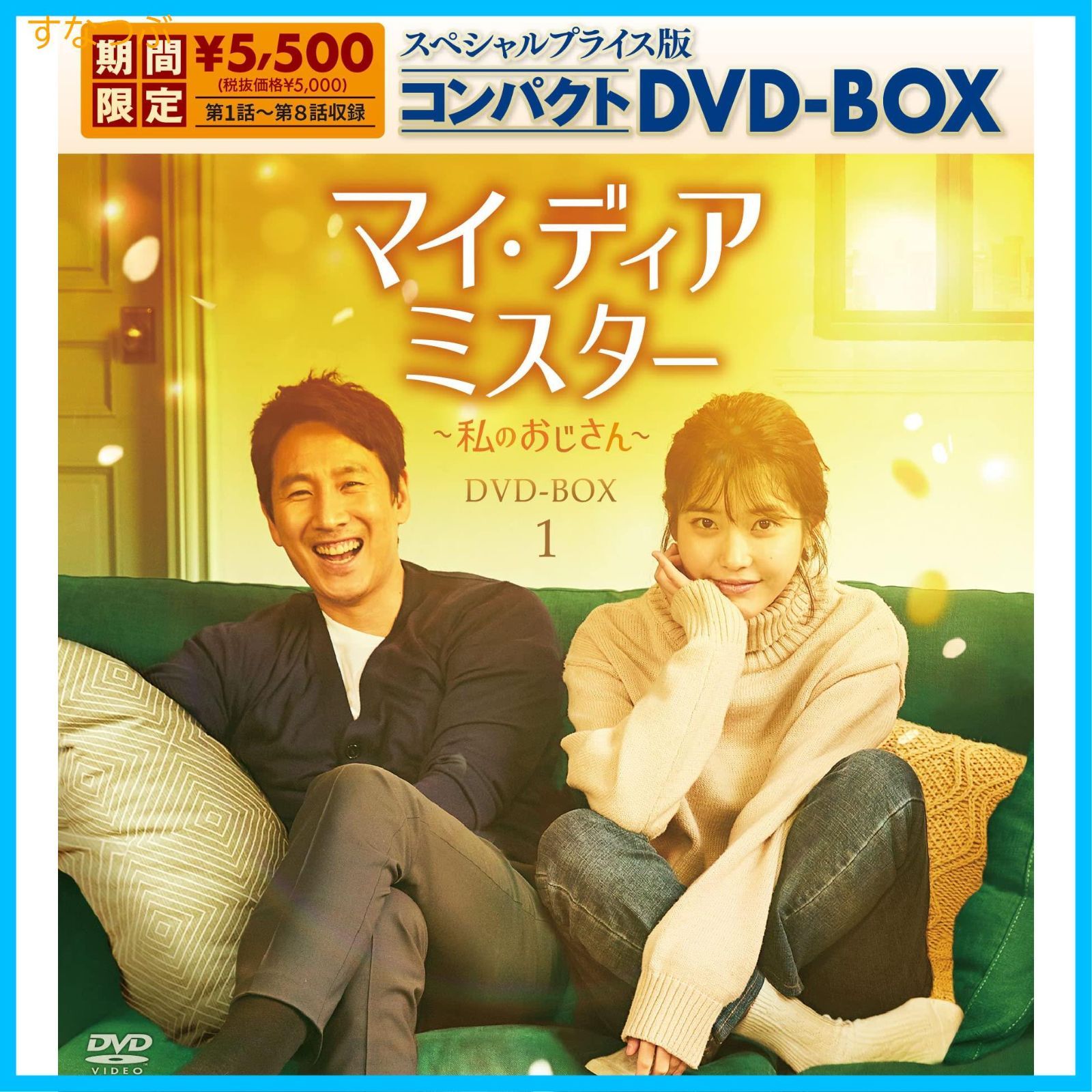 新品未開封】マイ・ディア・ミスター ~私のおじさん~ スペシャルプライス版コンパクトDVD-BOX1(期間限定生産) イ・ソンギュンIU (出演)  チャン・ギヨン (出演) 形式: DVD - メルカリ