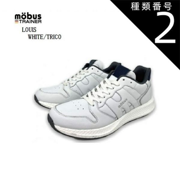 種類2：WHT/TRICO/41インチ(25.5cm) MOBUS(モーブス) LOUIS(ルイス)MT-2125N クラッシックカジュアルトレーニングスニーカー メンズ ナッパフルグレインレザー仕様のハイブリッド