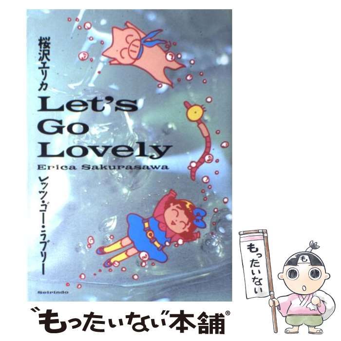 中古】 レッツ・ゴー・ラブリー / 桜沢エリカ / 青林堂 - メルカリ 