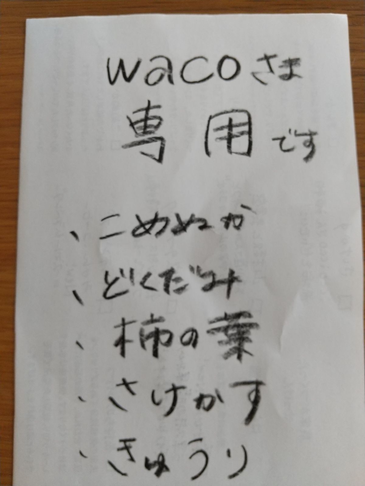 waco様専用5点セット - はらくら農園 - メルカリ