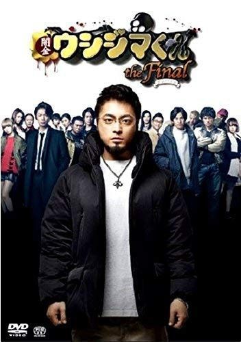 DVD 闇金ウシジマくん the Final ［レンタル落ち］