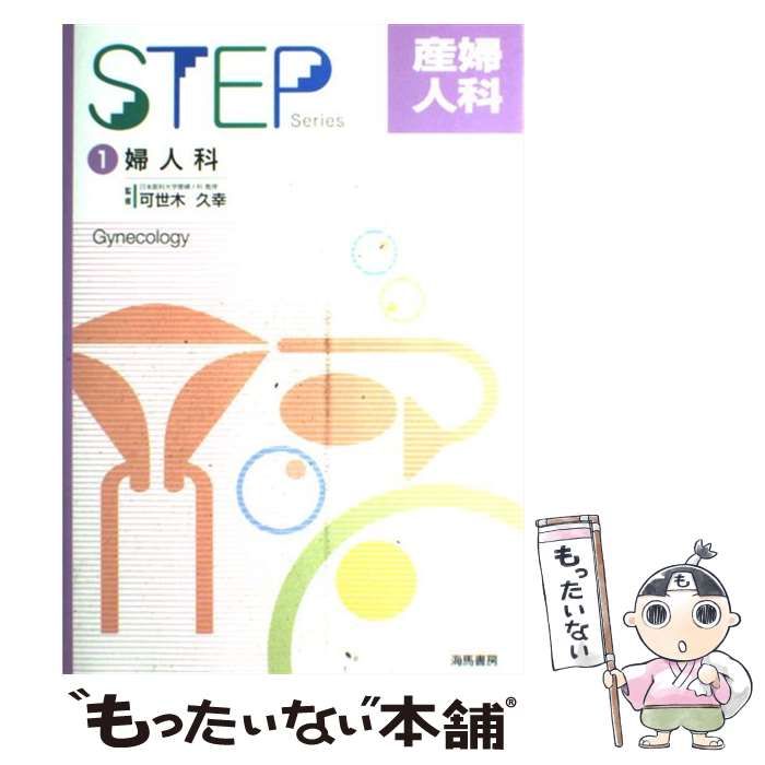 中古】 産婦人科 1 婦人科 (Step series) / 可世木久幸 / 海馬書房