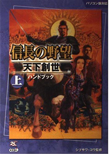 信長の野望 天下創世 withパワーアップキット ハンドブック上下 3点セット 信長の野望 天下創世 withパワーアップキット ハンドブック上下 3点