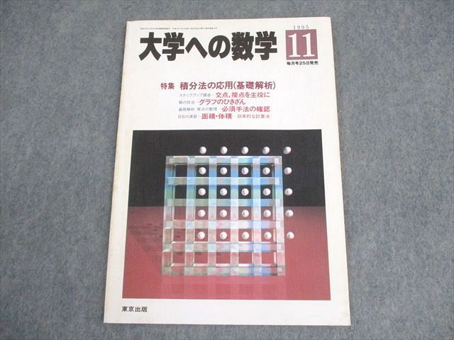 東京出版 大学への数学 1995年11月号 雲幸一郎/森茂樹/安田亨/雲