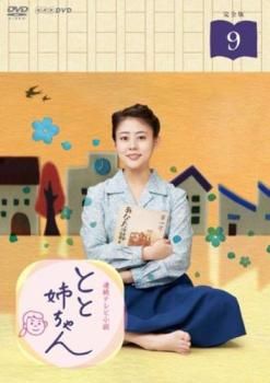 連続テレビ小説 とと姉ちゃん 完全版 9(第17週、第18週)【邦画