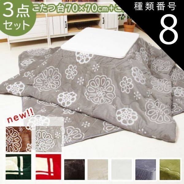 種類8 こたつ台 ホワイト こたつ掛敷 ｃｍベージュ Dフランネル掛敷 3点セット 掛布団 敷布団 一人用 一人暮らし こたつ布団