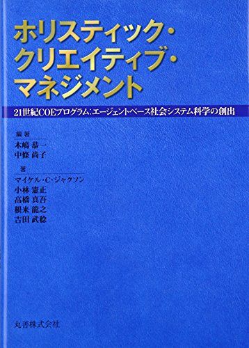 ホリスティック・クリエイティブ・マネジメント: 21世紀COEプログラム:エージェントベース社会システム科学の創出／マイ