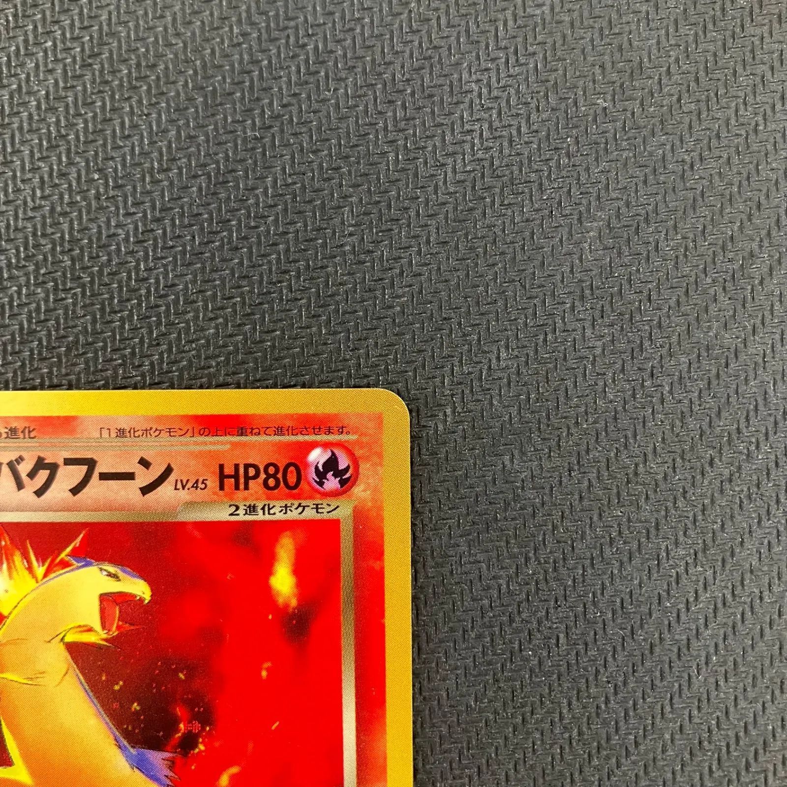 わるいバクフーン 進化セット ポケモンカード 旧裏 拡張パック第4弾 闇