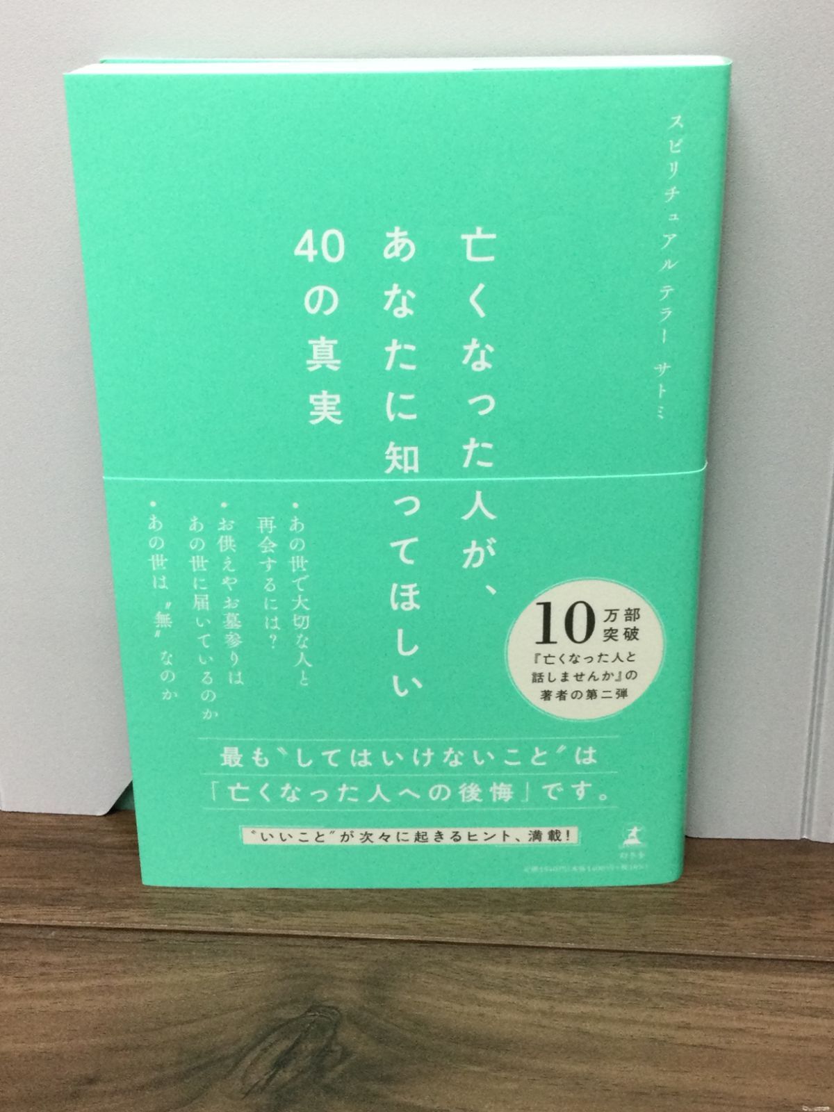 亡くなった人が、あなたに知ってほしい40の真実 サトミ 著 - メルカリ