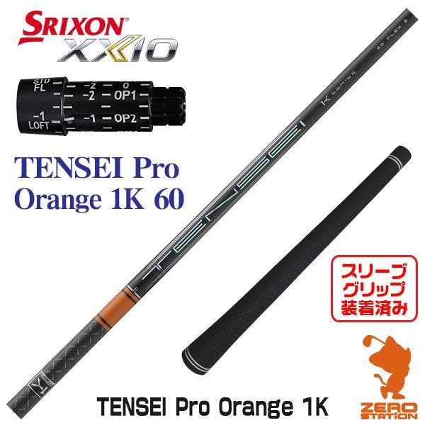 新品】スリクソン用互換 スリーブ付きシャフト 三菱ケミカル