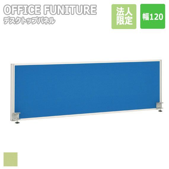 OFFICE FUNITURE オフィスファニチャー デスクトップパネル W120サイズ