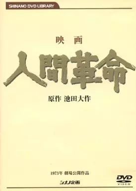 洋画DVD 高品質 映画 人間革命