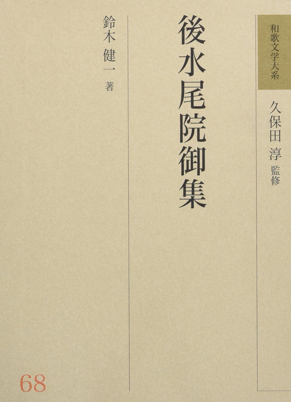 和歌文学大系 (68)
