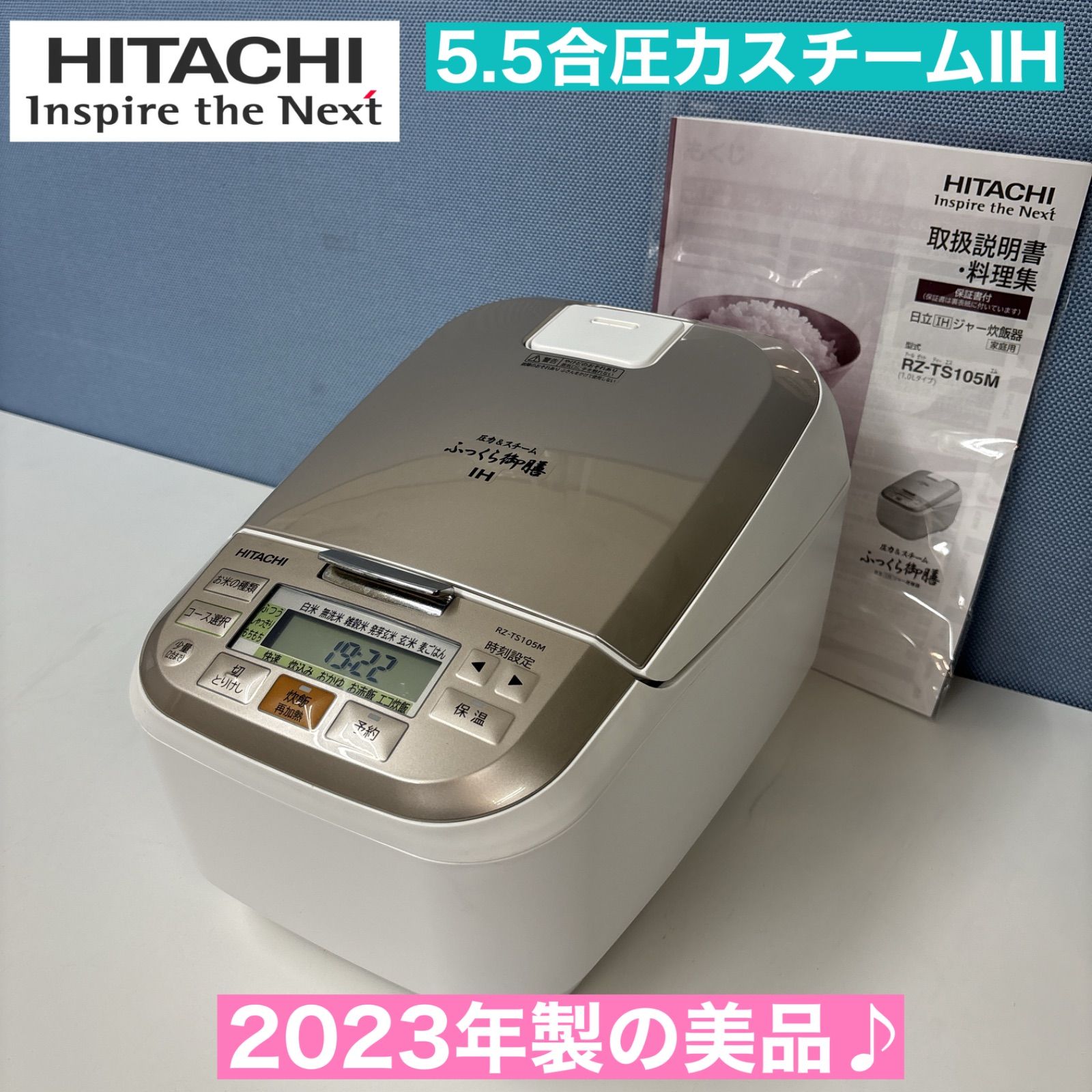 I342 ? 2023年製の美品♪ HITACHI 圧力スチーム炊飯ジャー 5.5合炊き 