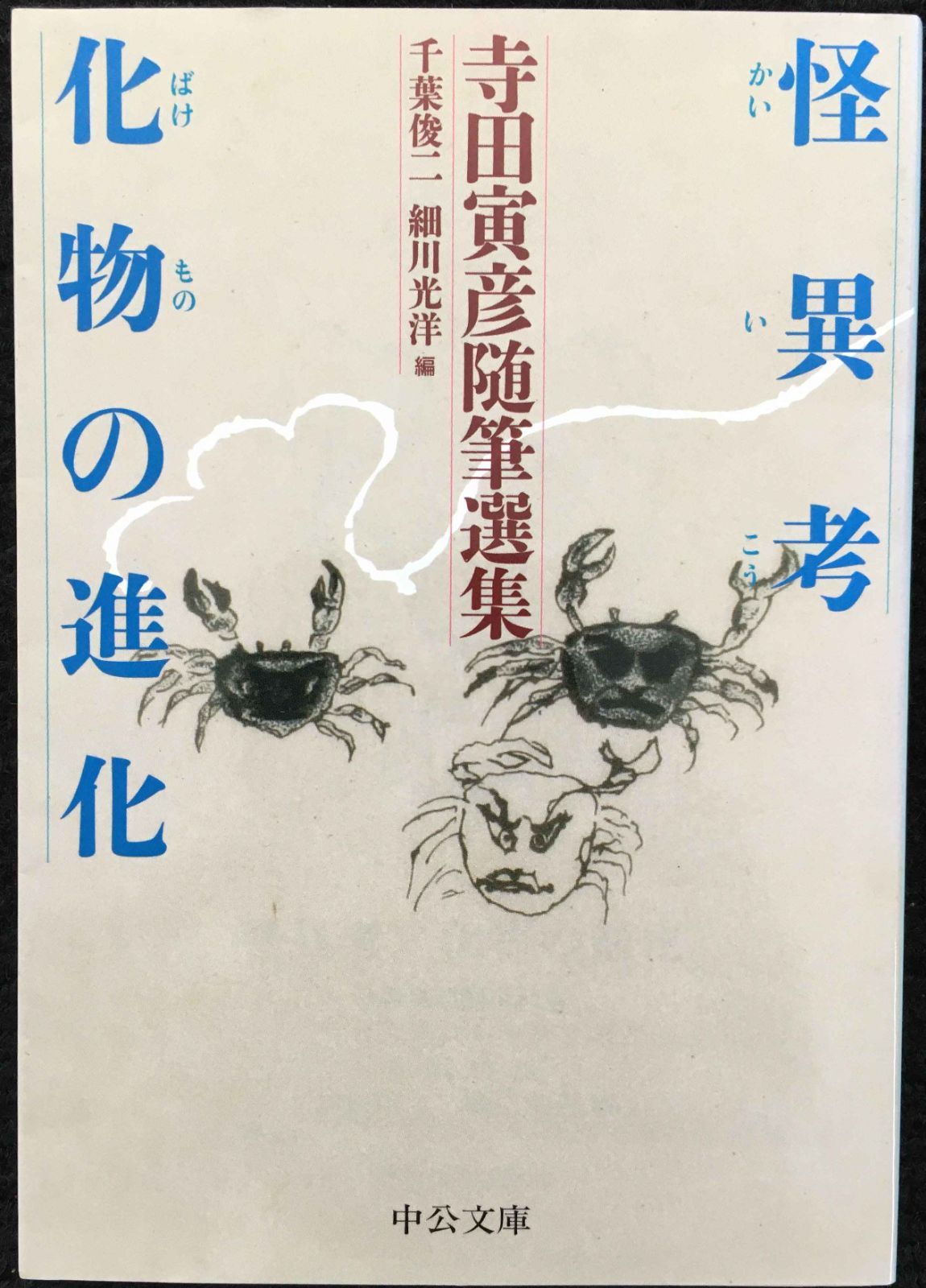 怪異考/化物の進化 - 寺田寅彦随筆選集 (中公文庫 て 8-2) 本 怪異考/化物の進化 - 寺田寅彦随筆選集 (中公文庫 て 8-2)