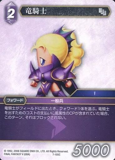 ファイナルファンタジー 中古】ファイナルファンタジーTCG 7-105C[C]：竜騎士 - メルカリ