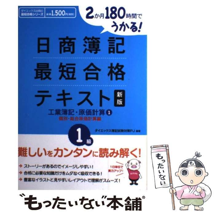 【中古】 日商簿記最短合格テキスト 2か月180時間でうかる! 1級 工業簿記・原価計算 1 個別・総合原価計算編 新版  (ダイエックス出版の最短合格シリーズ) / ダイエックス簿記試験対策プロジェクト、DAI-X株式会社 / ダイエックス出版