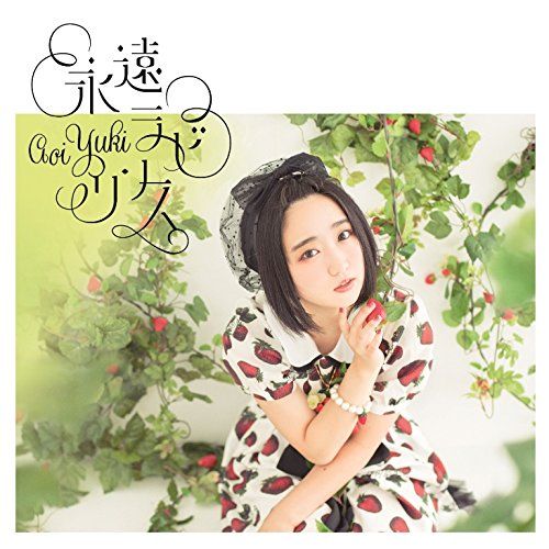 (CD)永遠ラビリンス(初回限定盤)／悠木碧