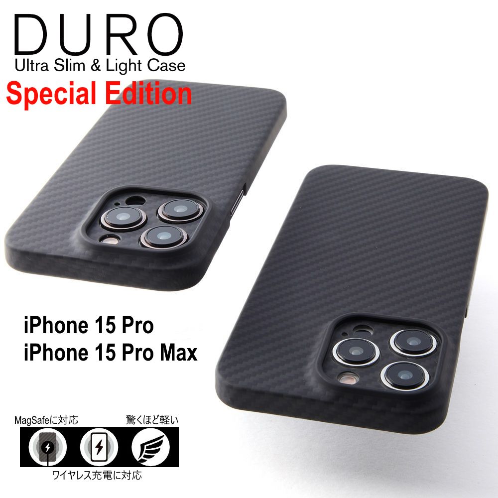 【訳アリ B級品 特別価格】iPhone15 Pro / 15 Pro Max 用 アラミド繊維 超軽量 超頑丈 高耐久性 ケース MagSafe対応 スペシャルエディション「DURO」