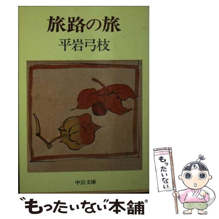 【中古】 旅路の旅/中央公論新社/平岩弓枝 中古】 旅路の旅 （中公文庫） / 平岩 弓枝 / 中央公論新社