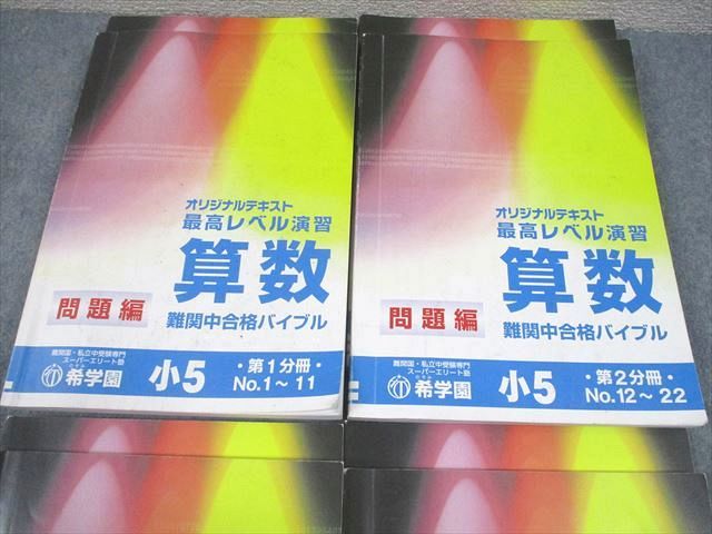 希学園 小5 最高レベル演習 算数 難関中合格バイブル 第1～4分冊 問題