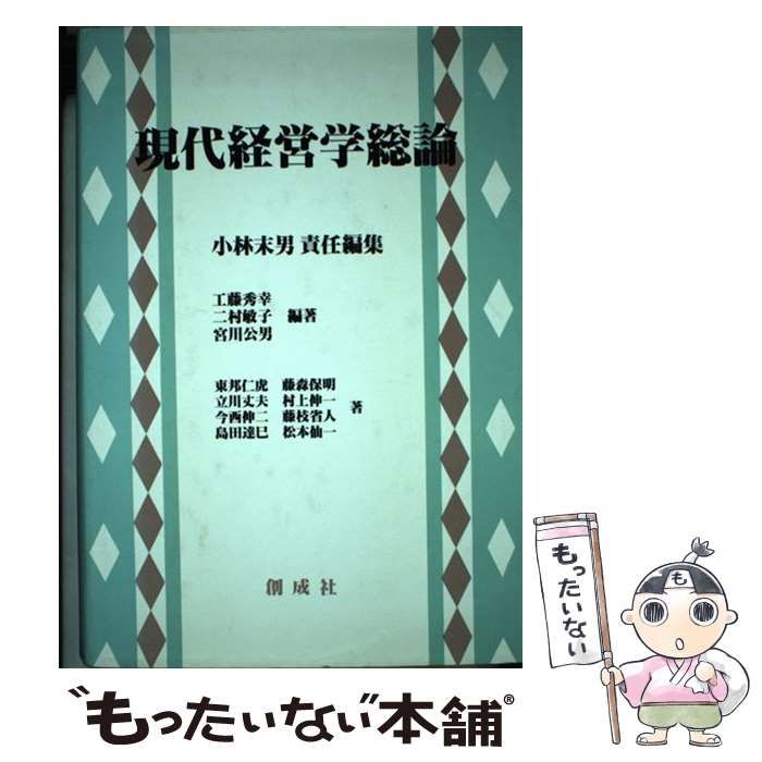 経営学総論 (現代経営学全集) / 占部 都美 - 人文、社会