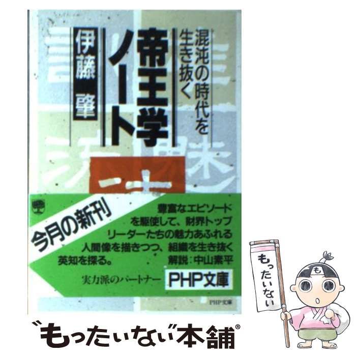 【中古】 帝王学ノート 混沌の時代を生き抜く/ＰＨＰ研究所/伊藤肇（評論家） 中古】 帝王学ノートー混沌の時代を生き抜く （PHP文庫） / 伊藤