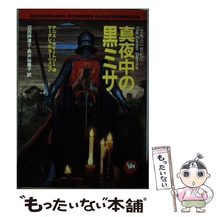 中古】 真夜中の黒ミサ 恐怖の一世紀1 (ソノラマ文庫 海外シリーズ