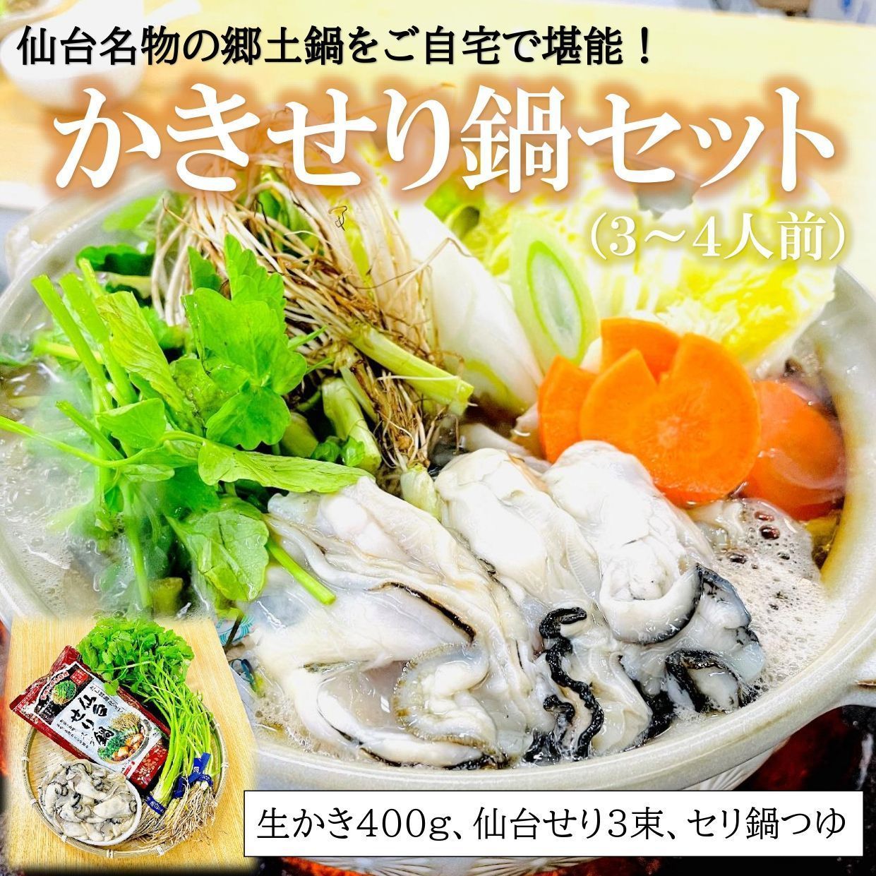 仙台名物 かきせり鍋セット！三陸かきと根っこが旨い仙台セリが楽しめる冬に嬉しい！-0