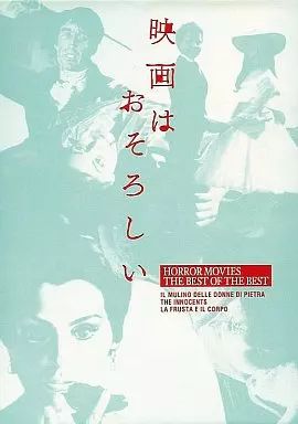 中古】洋画DVD 映画はおそろしいホラー映画ベスト・オブ・ベスト