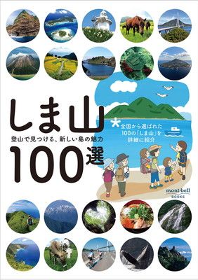 しま山100選—登山で見つける、新しい島の魅力 (mont‐bell BOOKS)