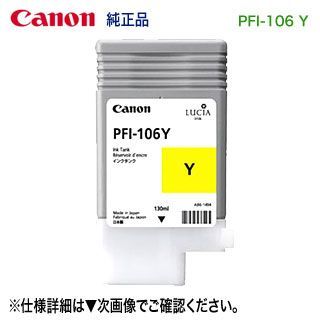 Canon／キヤノン PFI-106 Y イエロー （130ml） インクタンク （顔料