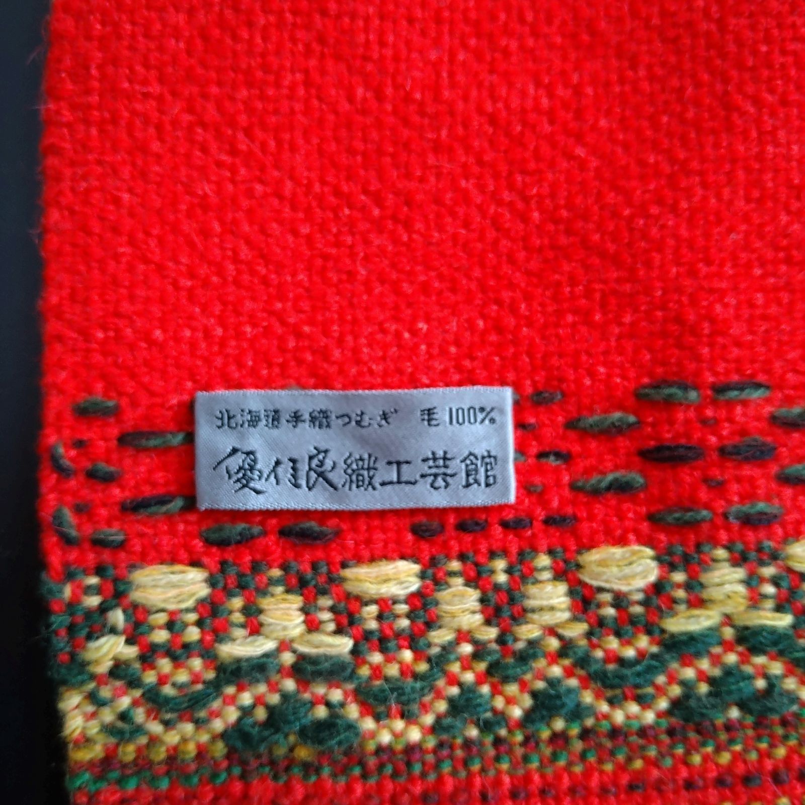 伝統工芸品◇優佳良織(ユーカラ織) テーブルセンターインテリア 伝統工芸品◇優佳良織(ユーカラ織) テーブルセンターインテリア