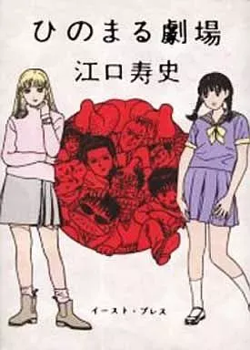 2026年最新】ひのまる劇場◇江口寿史の人気アイテム - メルカリ