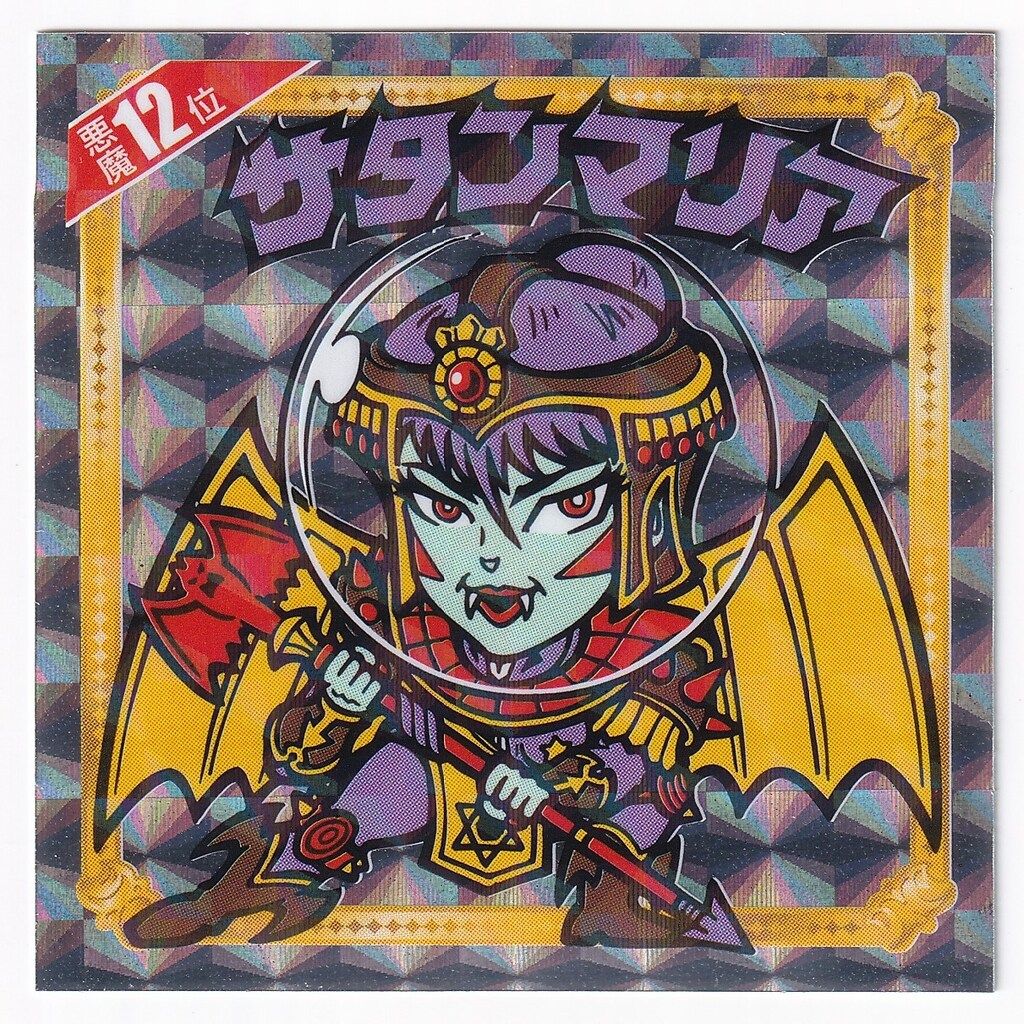 ロッテ 悪魔だらけのビックリマン サタンマリア(PU前) 12位