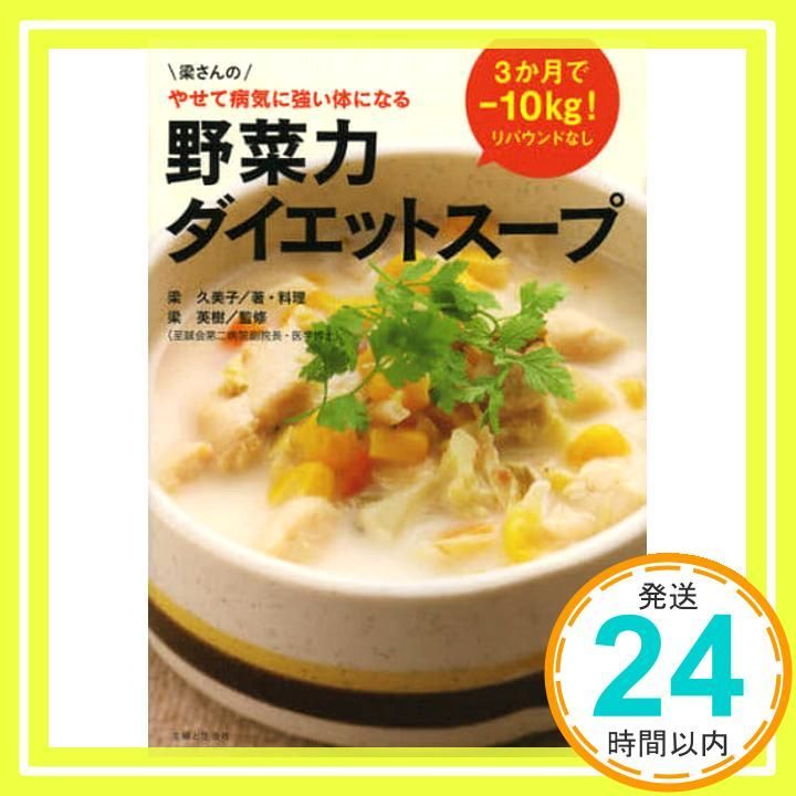 野菜力ダイエットスープ 梁 久美子 梁 英樹_02