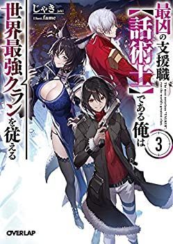 最凶の支援職話術士である俺は世界最強クランを従える ライトノベル 1-3巻セット