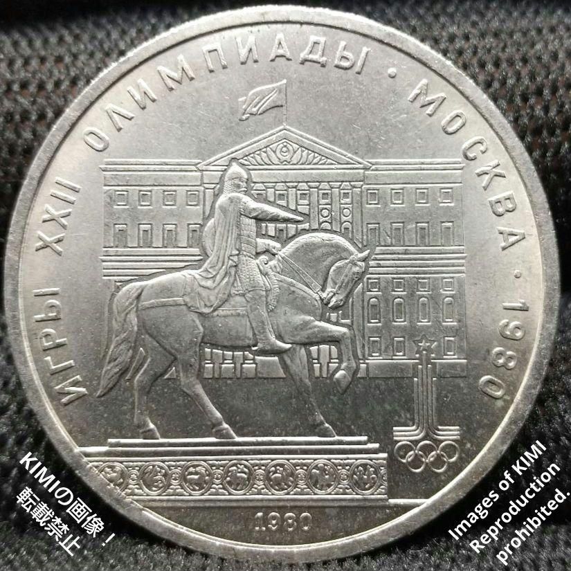 1ルーブル　硬貨　直径31mm　ソビエト連邦（ロシア）1980年　白銅貨　貨幣