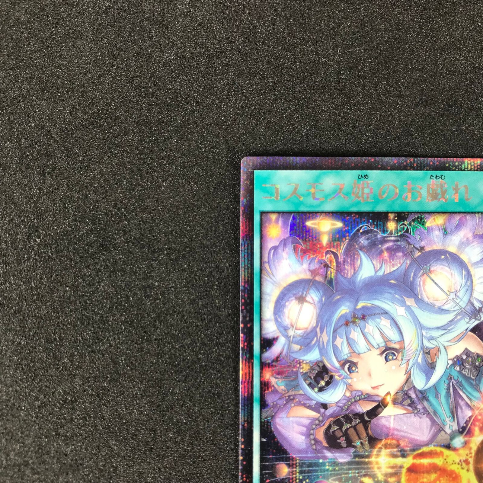 コスモス姫のお戯れ　未開封 コスモス姫のお戯れ | カード詳細 | 遊戯王ニューロン