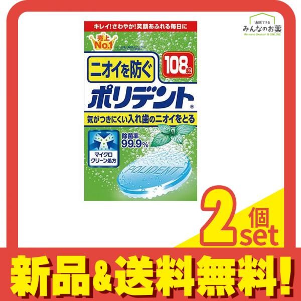 ニオイを防ぐポリデント 108錠 2個セット まとめ売り
