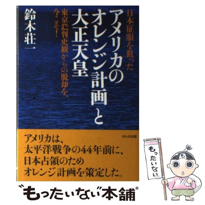 中古】 日本征服を狙ったアメリカの「オレンジ計画」と大正天皇
