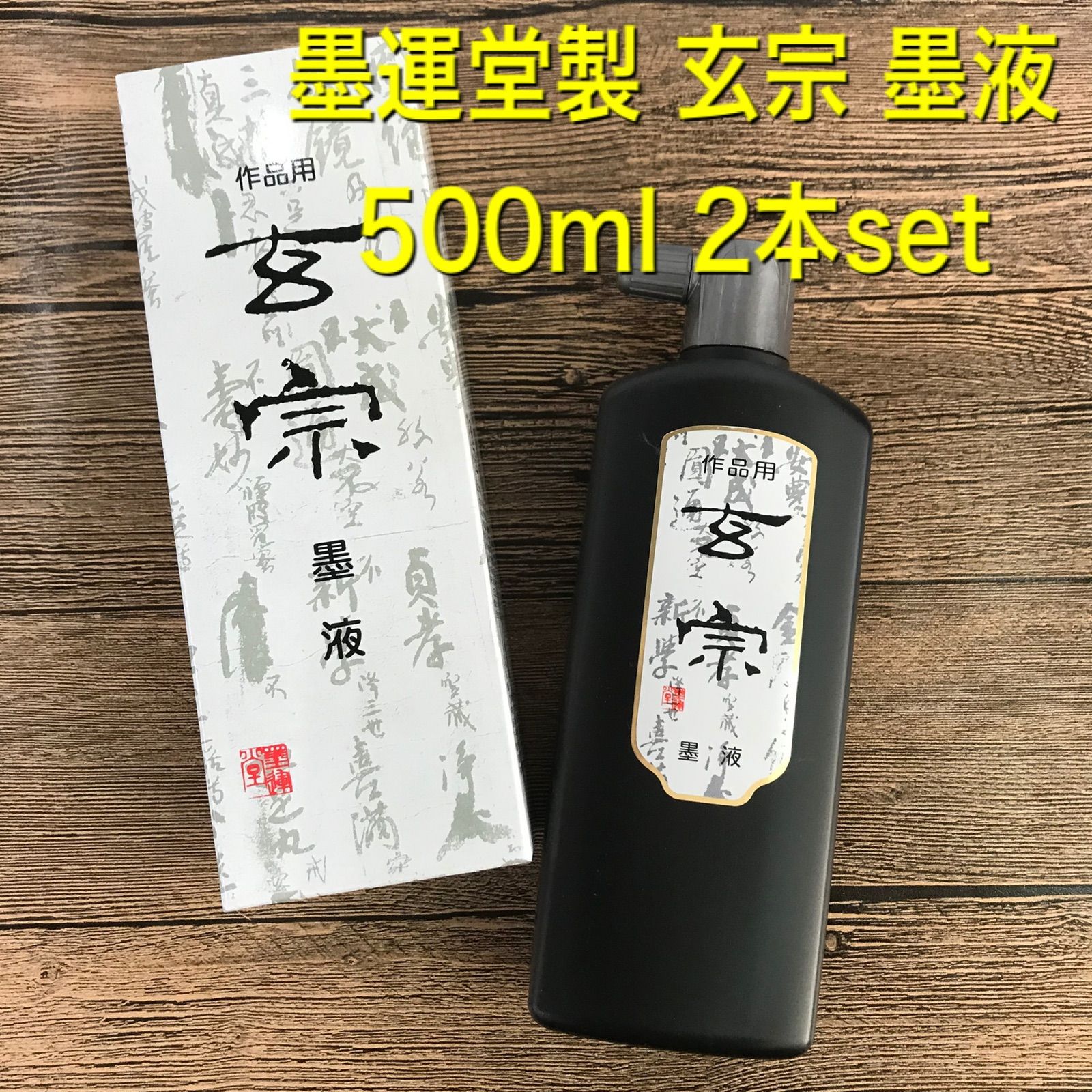 墨運堂　玄宗　500cc 2本セット　墨液　中濃墨　濃墨　超濃墨　墨汁 1590円