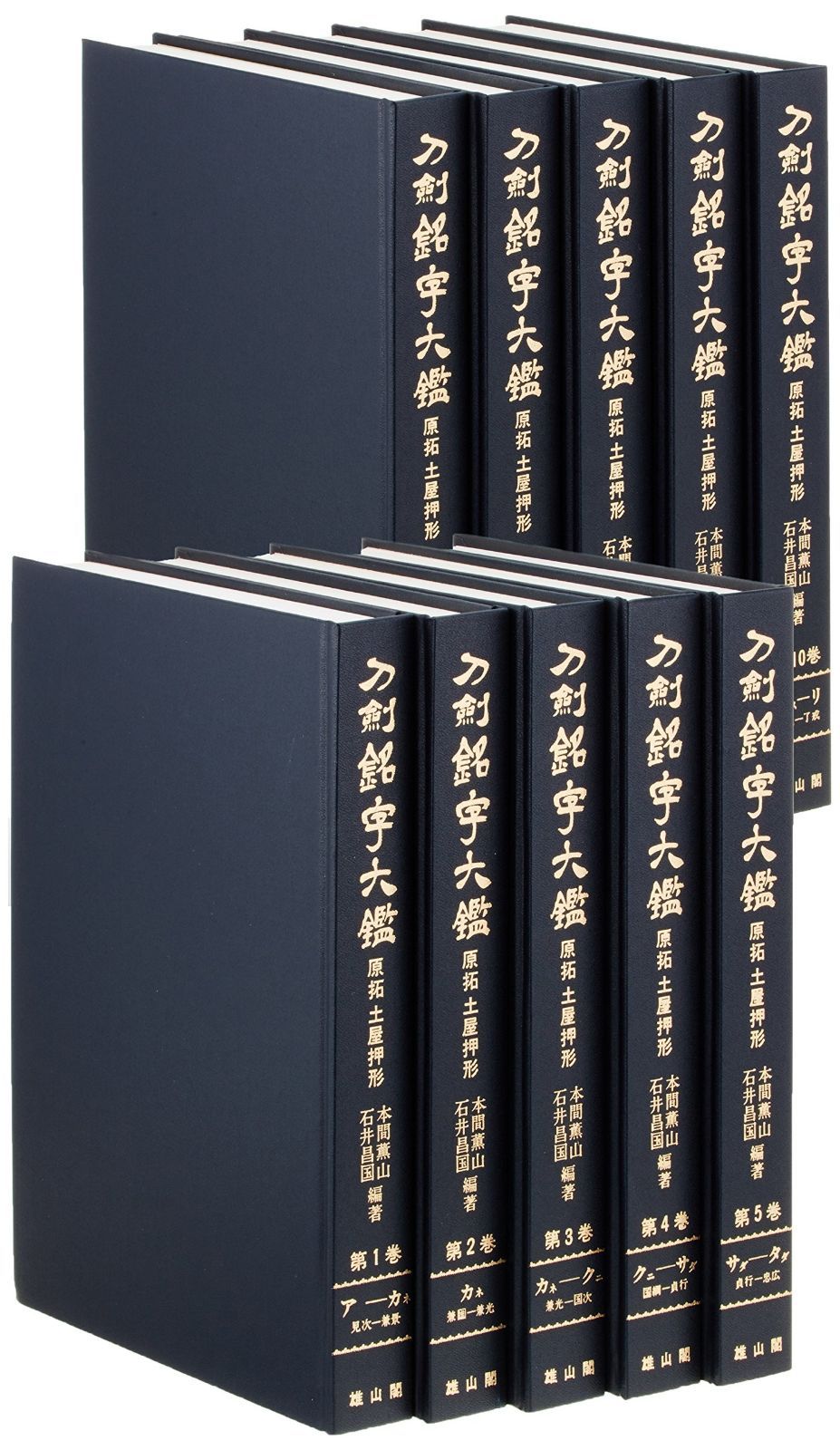 刀剣銘字大鑑―原拓土屋押形 (全10巻)