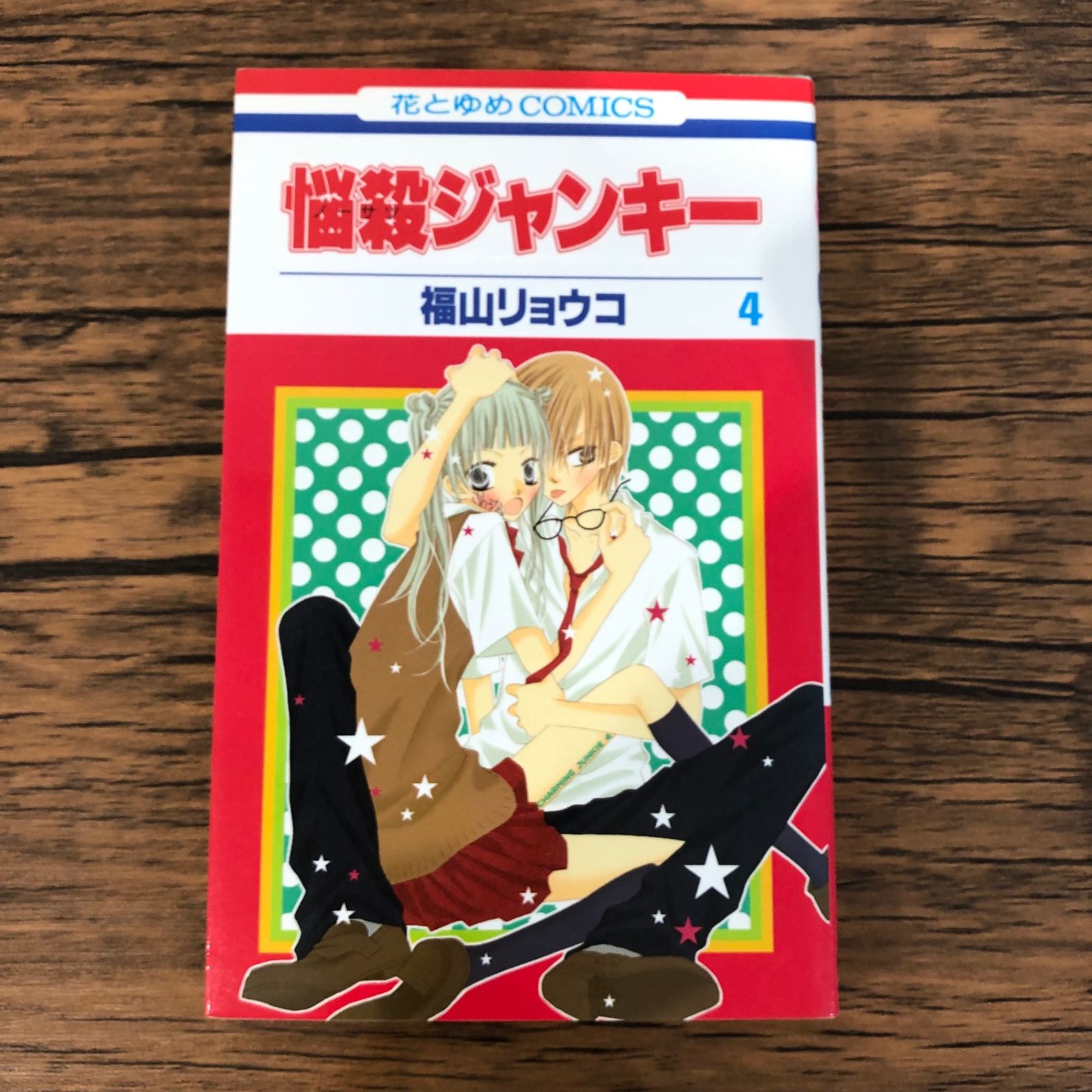 初版】悩殺ジャンキー4巻/【作者】福山リョウコ/GF-0225009571-YP