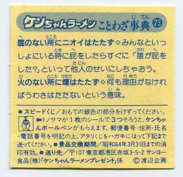 サンヨー食品 ケンちゃんラーメン/スピードくじ 「←トノサマ」ケン
