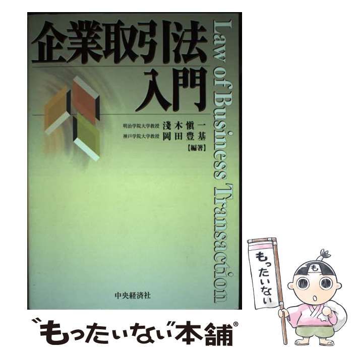 【中古】 企業取引法入門/中央経済社/浅木慎一